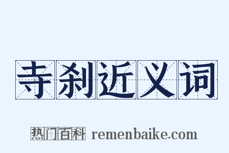 寺刹近义词是什么意思的图片